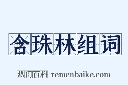 含珠林组词是什么意思的图片